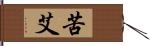 苦艾 Hand Scroll