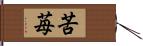 苦苺 Hand Scroll