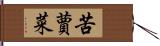 苦蕒菜 Hand Scroll