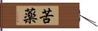 苦薬 Hand Scroll
