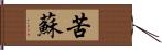 苦蘇 Hand Scroll