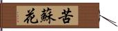 苦蘇花 Hand Scroll