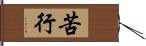 苦行 Hand Scroll