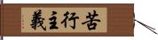 苦行主義 Hand Scroll