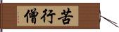 苦行僧 Hand Scroll