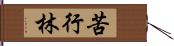 苦行林 Hand Scroll