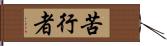 苦行者 Hand Scroll