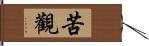 苦觀 Hand Scroll