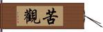 苦觀 Hand Scroll