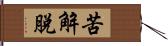 苦解脫 Hand Scroll