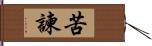 苦諫 Hand Scroll