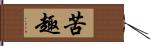 苦趣 Hand Scroll