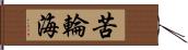 苦輪海 Hand Scroll