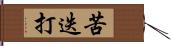 苦迭打 Hand Scroll
