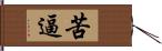 苦逼 Hand Scroll