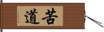 苦道 Hand Scroll