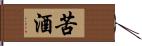 苦酒 Hand Scroll