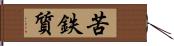 苦鉄質 Hand Scroll