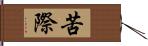 苦際 Hand Scroll