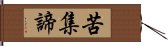 苦集諦 Hand Scroll