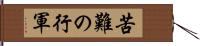 苦難の行軍 Hand Scroll