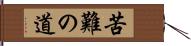 苦難の道 Hand Scroll