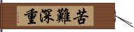 苦難深重 Hand Scroll