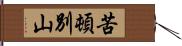 苦頓別山 Hand Scroll