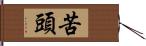 苦頭 Hand Scroll