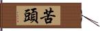 苦頭 Hand Scroll