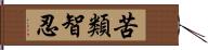 苦類智忍 Hand Scroll