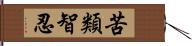 苦類智忍 Hand Scroll