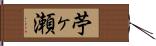 苧ヶ瀬 Hand Scroll