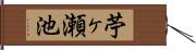 苧ヶ瀬池 Hand Scroll