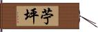 苧坪 Hand Scroll