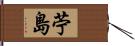 苧島 Hand Scroll