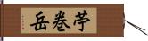 苧巻岳 Hand Scroll