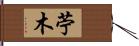 苧木 Hand Scroll