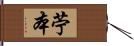 苧本 Hand Scroll