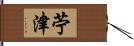 苧津 Hand Scroll