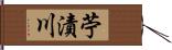苧漬川 Hand Scroll