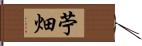 苧畑 Hand Scroll