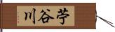 苧谷川 Hand Scroll
