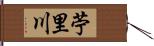苧里川 Hand Scroll
