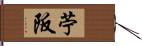 苧阪 Hand Scroll