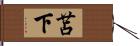 苫下 Hand Scroll