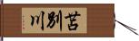 苫別川 Hand Scroll