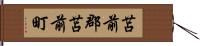 苫前郡苫前町 Hand Scroll