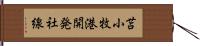 苫小牧港開発社線 Hand Scroll