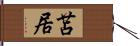 苫居 Hand Scroll